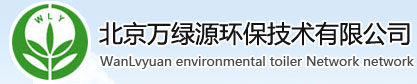 北京万绿源环保技术有限公司